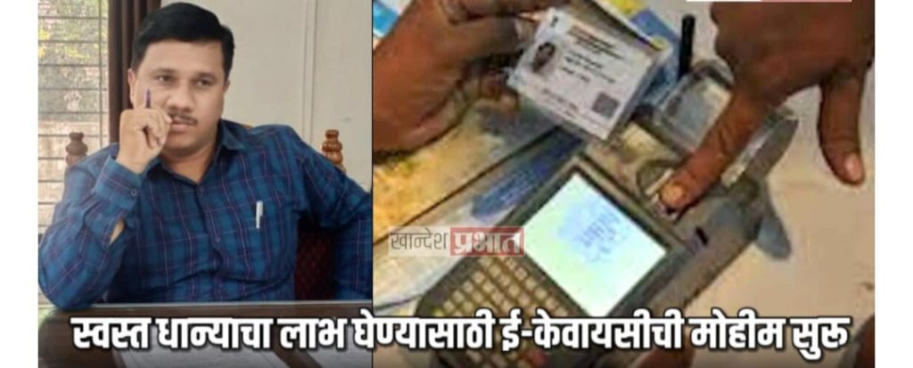 जामनेर तालुक्यात स्वस्त धान्याचा लाभ घेण्यासाठी ई-केवायसीची मोहीम सुरू
