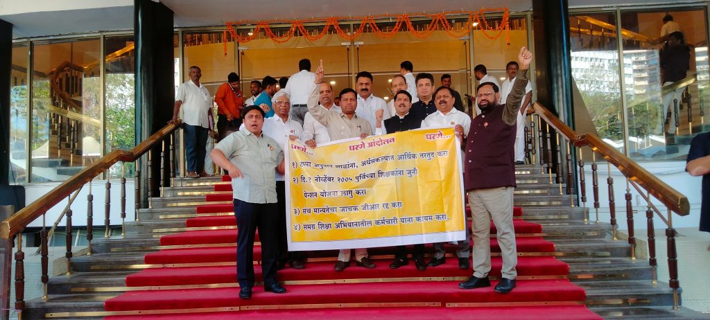 शिक्षक, पदवीधर आमदारांचे विधानभवनाच्या पायऱ्यांवर धरणे आंदोलन