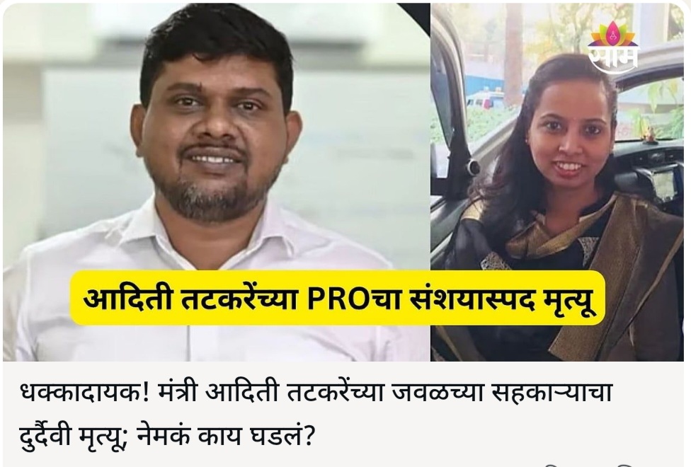 धक्कादायक! मंत्री आदिती तटकरे यांच्या PRO आशिष मेटे यांचा अचानक मृत्यू; जेवणानंतर शतपावली करताना कोसळले
