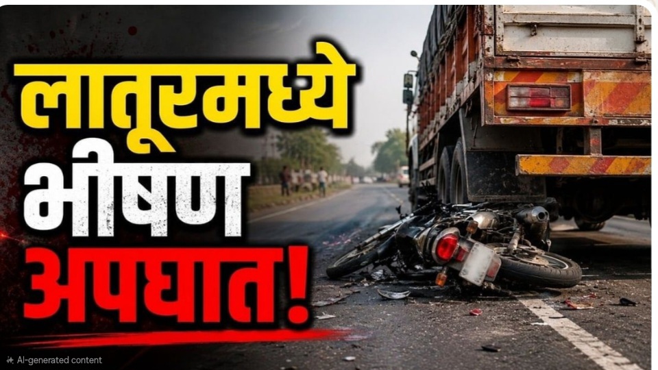 रक्षाबंधन अखेरचं ठरलं! भरधाव ट्रकने दुचाकीला उडवलं; बहीण-भावाचा जागीच मृत्यू