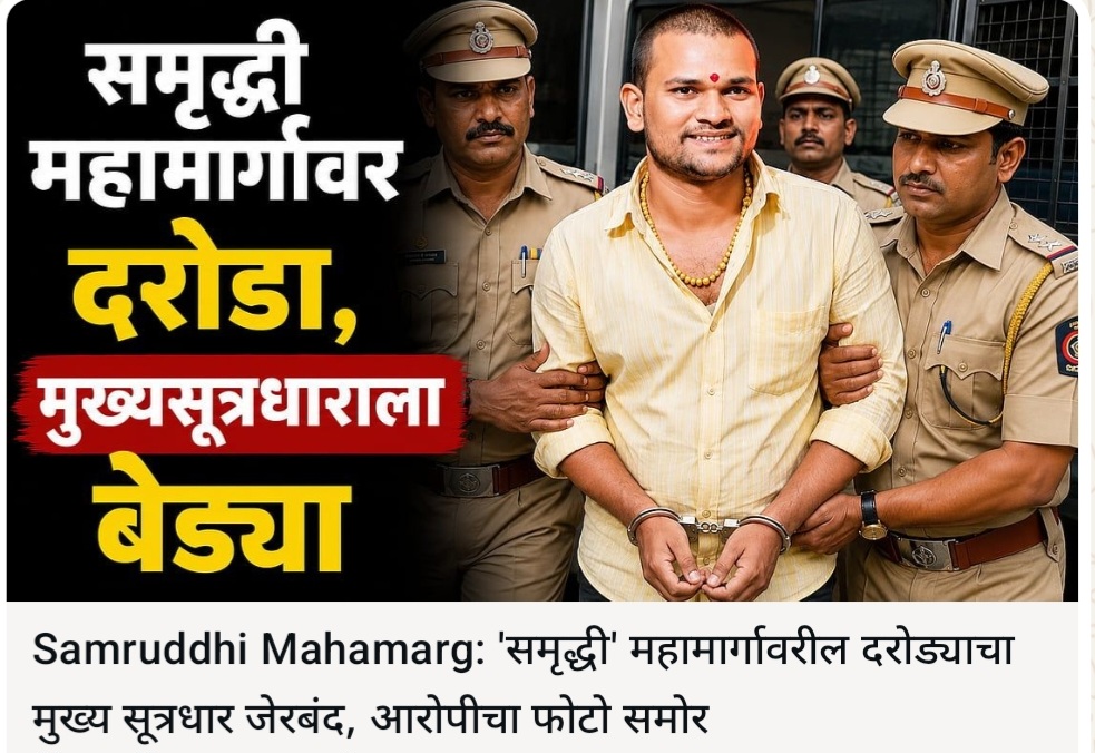 समृद्धी महामार्गावरील दरोड्याचा मुख्य सूत्रधार जेरबंद; आरोपी किरण गायकवाडला बीडमधून अटक